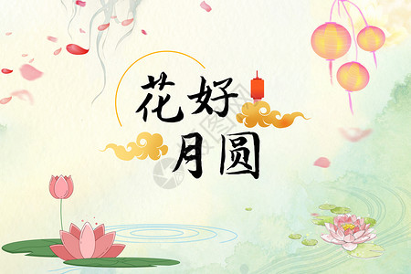 中国水彩画中秋节设计图片