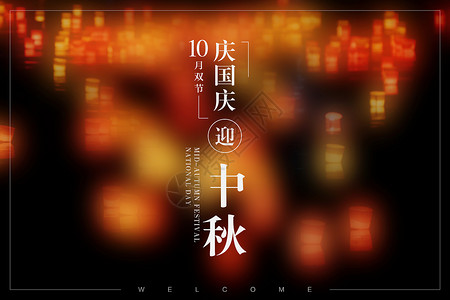 中秋节放花灯国庆中秋双节设计图片