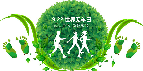 9月22日世界无车日设计图片