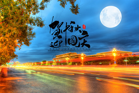 共度中秋节中秋国庆双节设计图片