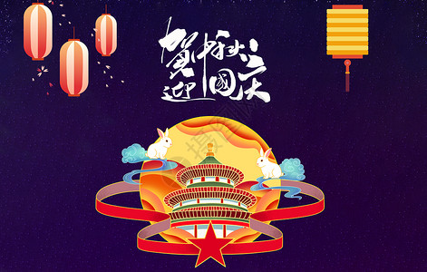 国庆  中秋 节背景图片