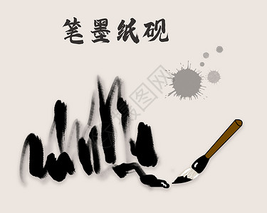 中国绘画笔墨纸砚毛笔绘画设计图片