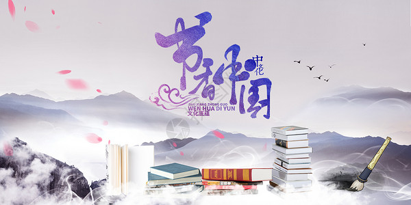 中国读书书香中国 让梦想飞设计图片