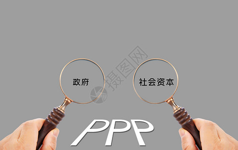 生态合作PPP政府与社会资本合作概念图设计图片