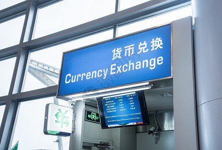 货币兑换出境旅行高清图片
