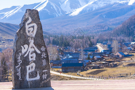 生态建筑新疆西北第一村白哈巴背景