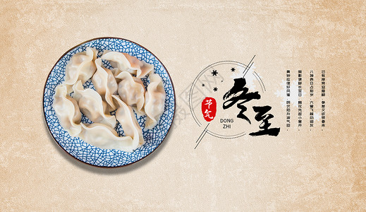腊月习俗海报设计冬至吃饺子设计图片