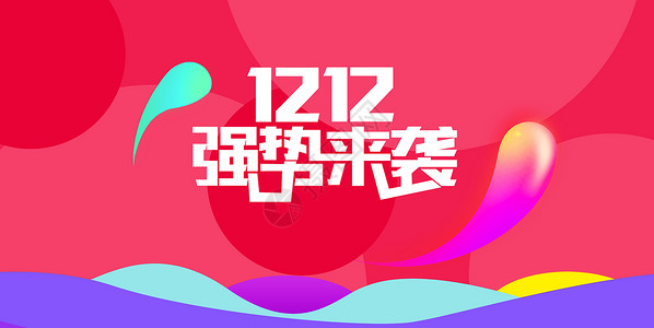 双12字体双12背景设计图片