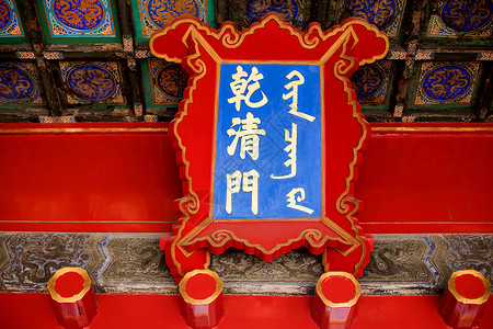 北京故宫的乾清门高清图片