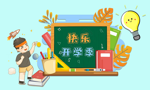 小学生背着书包快乐开学季设计图片