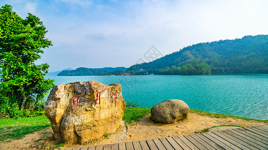 日月潭素材库台湾台中日月潭背景