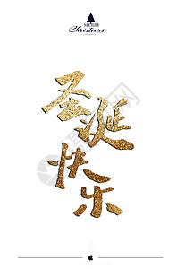招金色书法字体圣诞节字体背景