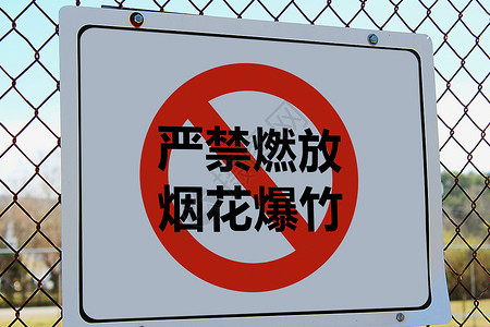 禁令标志严禁燃放烟花爆竹告示设计图片