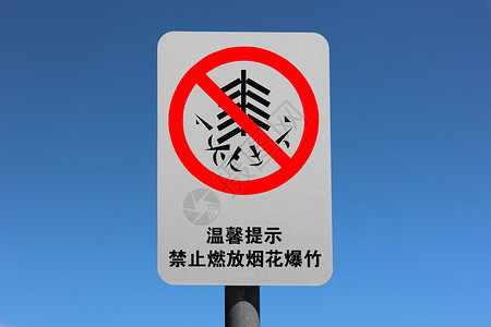 防火防灾标语禁止燃放烟花提示图设计图片