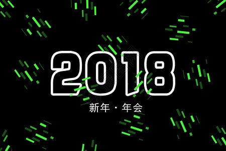 2018新年年会背景背景图片