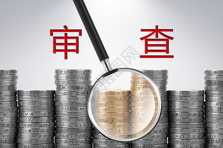 资金审查贪污审查高清图片