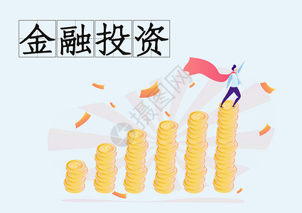 金融投资金融配图高清图片素材