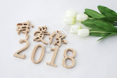 2018年新年插画2018年情人节背景