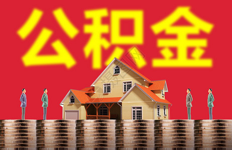 公积金背景图片