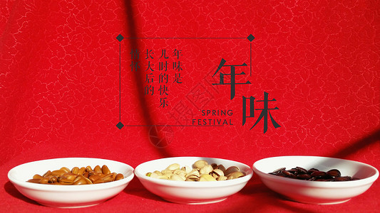 春节年货中国年高清图片素材