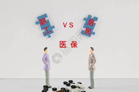 居民医疗保险职工医保vs居民医保设计图片