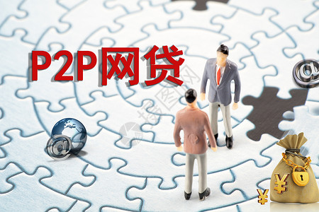 p2p网贷创意网贷图片素材