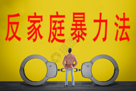 反家庭暴力法高清图片