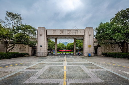 浙江大学大学研究高清图片