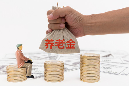 养老金职工养老金高清图片