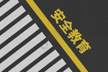 交通安全反思日马路安全设计图片