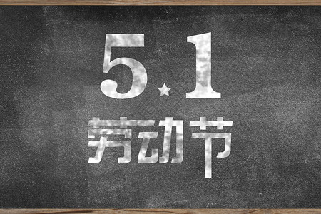 创意数字55.1劳动节设计图片