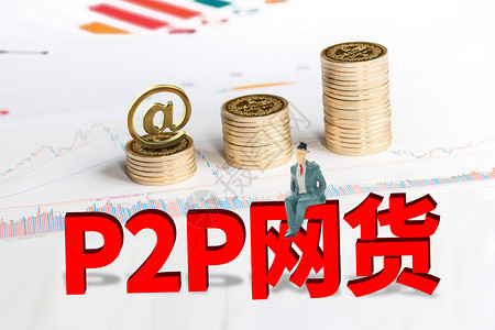 P2P网贷银行贷款高清图片素材