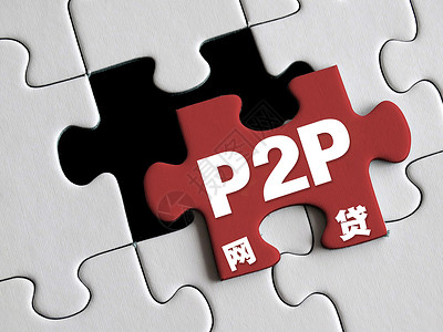 p2p网贷网络贷款高清图片