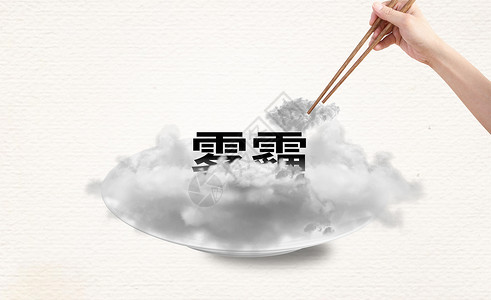 用筷子吃饭雾霾设计图片