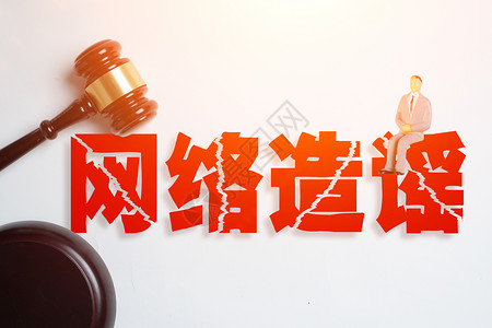 网络造谣创意图片背景图片