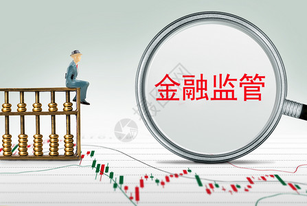 金融监管金融借贷海报高清图片