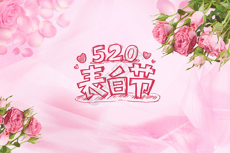 情人节520图片