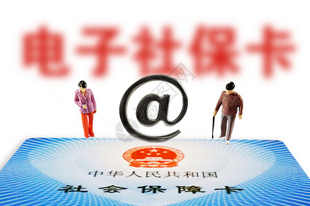 电子社保卡设计图片