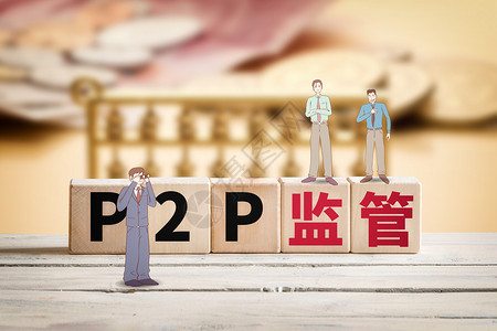 P2P监管金融网贷图片素材