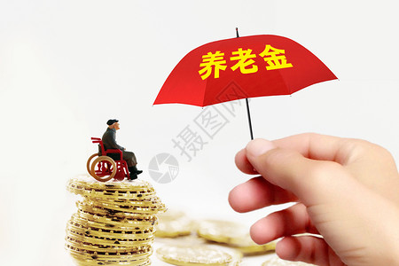 养老金退休金高清图片素材