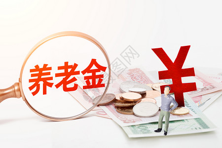 养老保险养老金社保高清图片