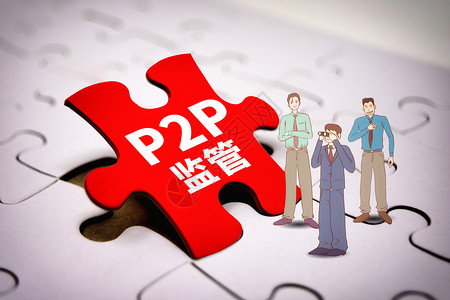 P2P监管监控网贷图片素材