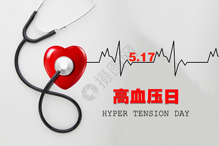 红心5.17  高血压日设计图片