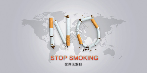 烟草世界无烟日设计图片