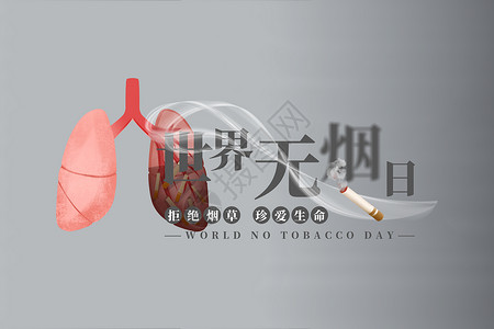 禁止吸烟无烟日背景图片