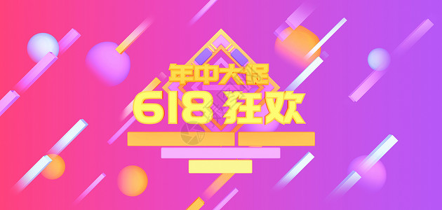 年中狂欢节字体618狂欢年中大促设计图片