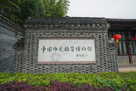 中国师范教育博物馆高清图片
