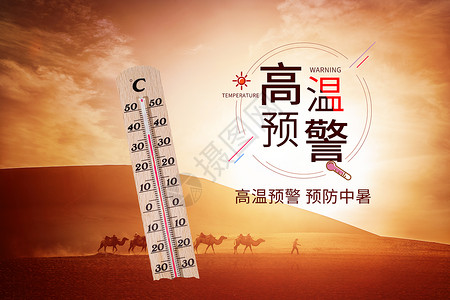 沙漠热高温预警设计图片