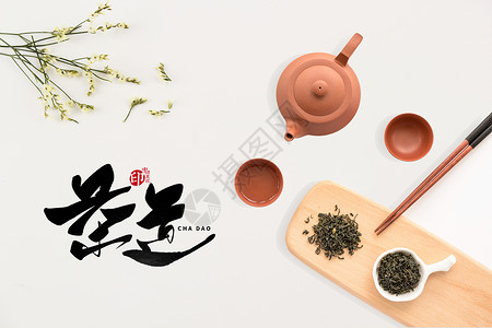 茶书法素材茶道设计图片