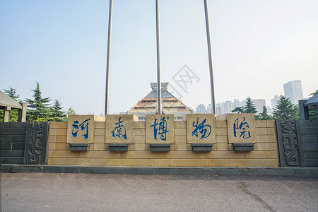 河南省博物馆背景